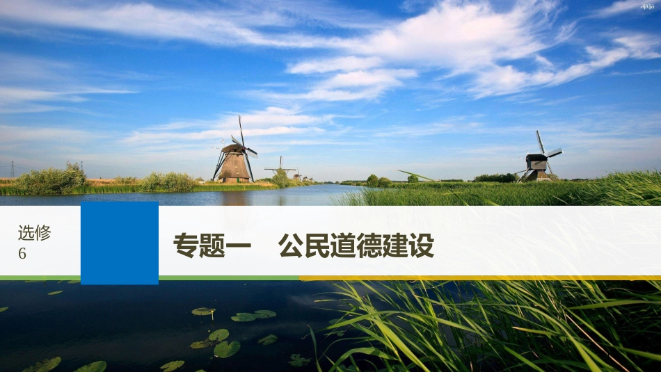 2019届高考政治一轮复习 专题一 公民道德建设课件 新人教版选修6_第1页