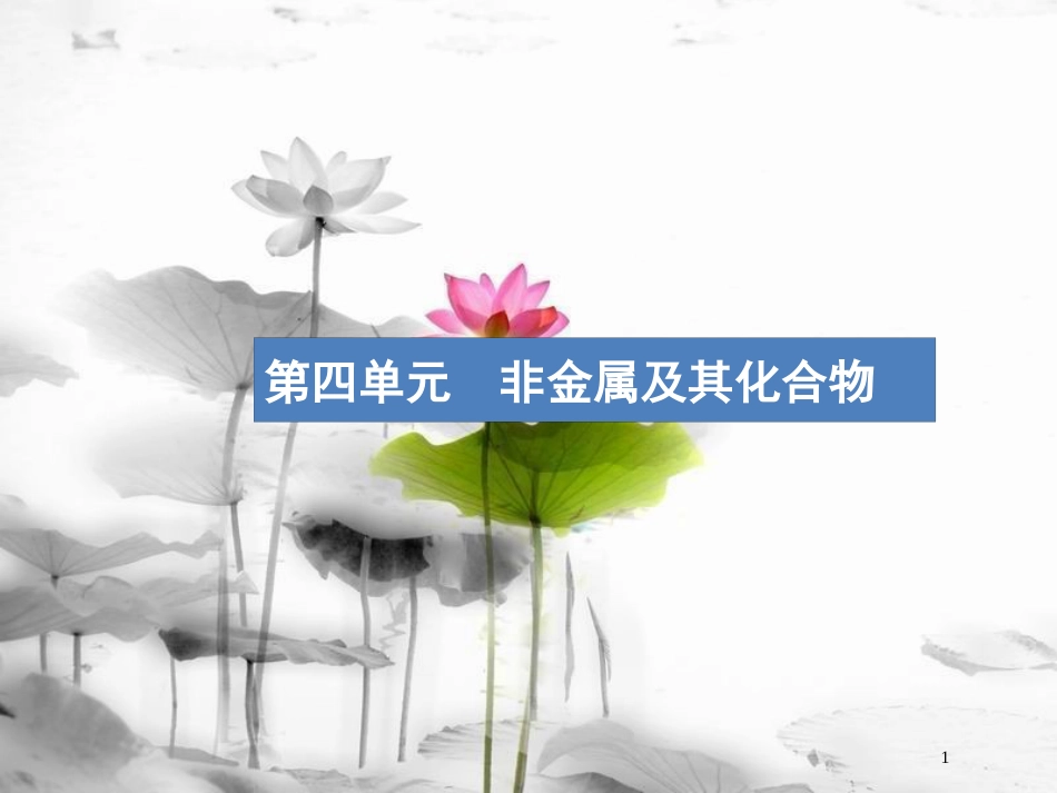 （新课标）2019版高考化学一轮复习 第四单元 非金属及其化合物 4.1  无机非金属材料的主角——硅课件_第1页