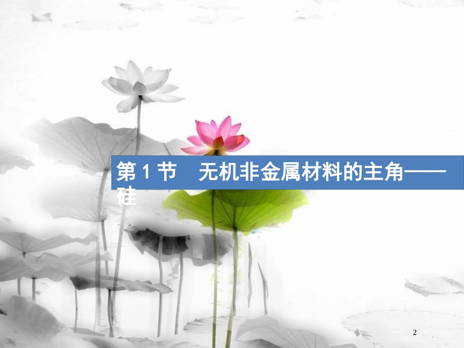 （新课标）2019版高考化学一轮复习 第四单元 非金属及其化合物 4.1  无机非金属材料的主角——硅课件_第2页