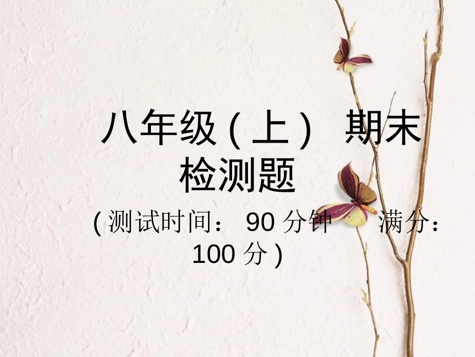 学年八年级物理全册 期末检测课件 （新版）沪科版_第1页