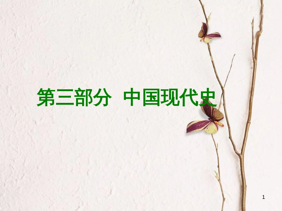 （重庆专版）中考历史复习 教材梳理 第三部分 中国现代史 第一主题 中华人民共和国的成立和社会主义道路的探索课件_第1页