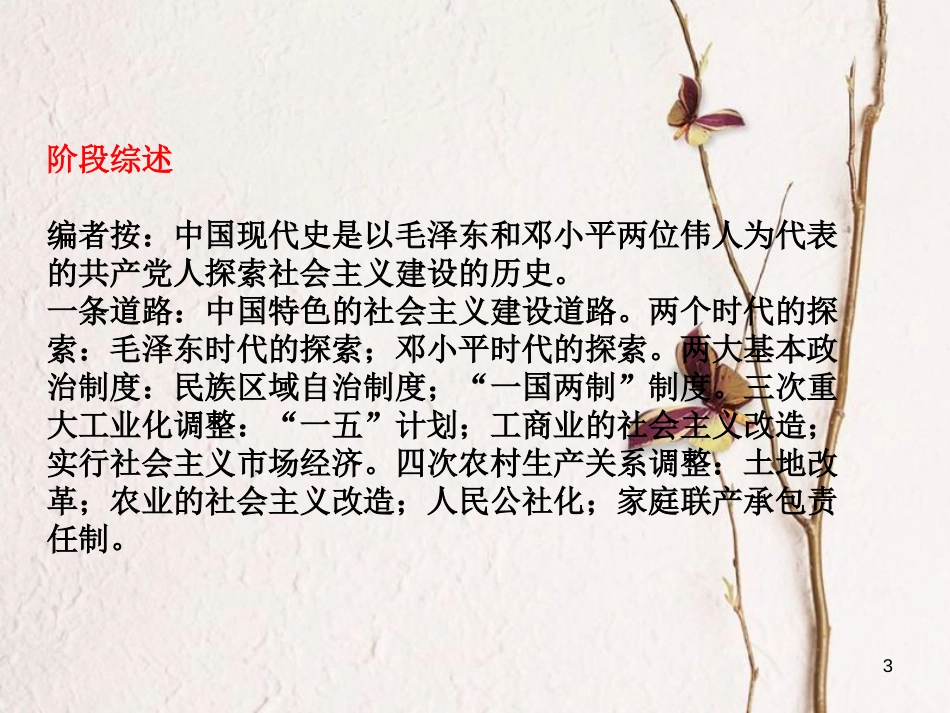 （重庆专版）中考历史复习 教材梳理 第三部分 中国现代史 第一主题 中华人民共和国的成立和社会主义道路的探索课件_第3页