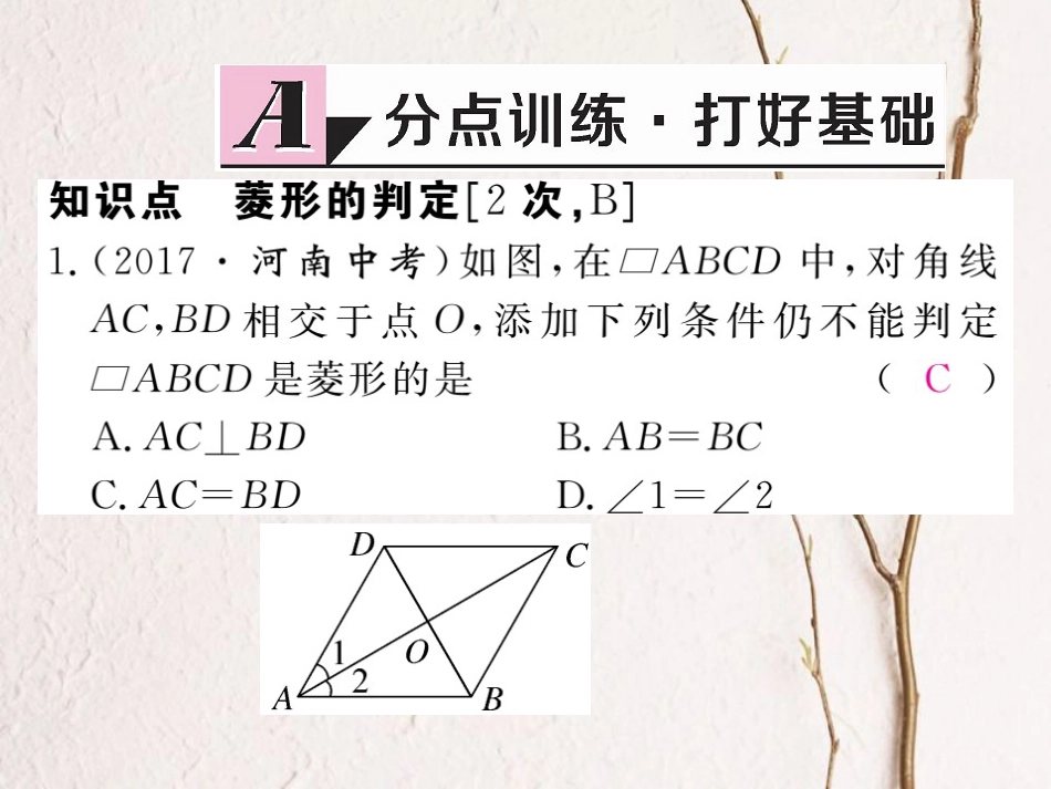 河北省八年级数学下册 18.2.2 菱形 第2课时 菱形的判定练习课件 （新版）新人教版_第2页