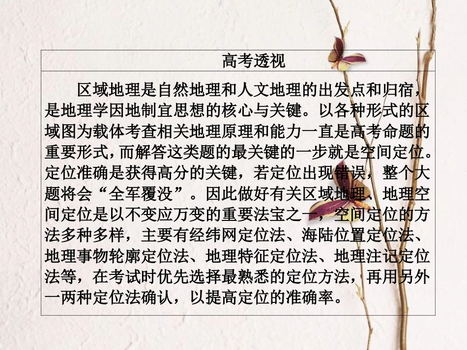 （全国通用）高考地理二轮复习 第二篇 方法与技能 专题三 地理空间定位课件_第3页