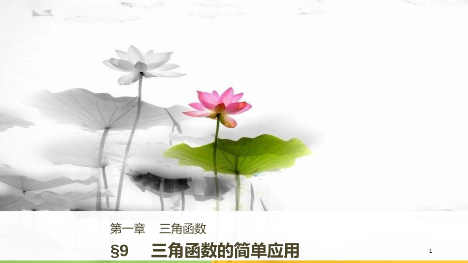 2017-高中数学 第一章 三角函数 9 三角函数的简单应用课件 北师大版必修4_第1页