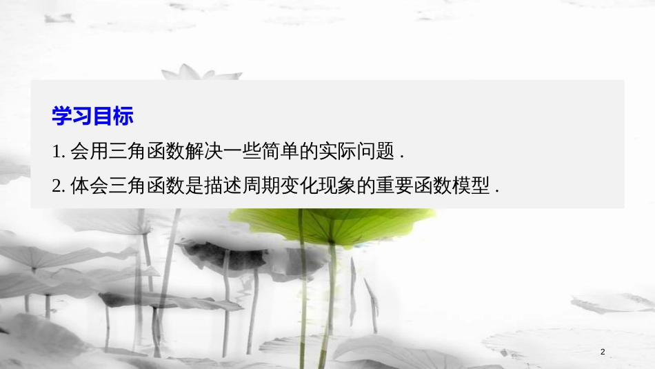 2017-高中数学 第一章 三角函数 9 三角函数的简单应用课件 北师大版必修4_第2页