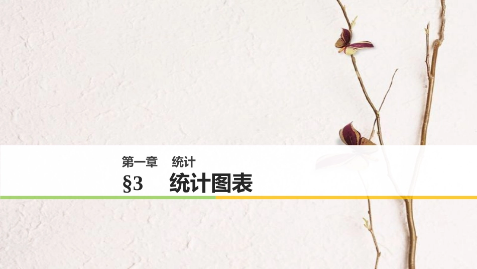 2017-高中数学 第一章 统计 3 统计图表课件 北师大版必修3_第1页