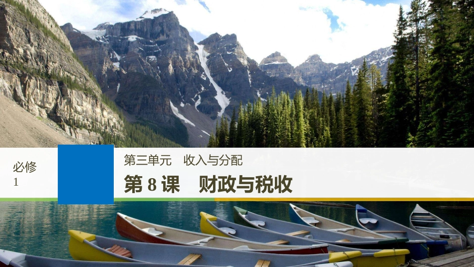 2019届高考政治一轮复习 第三单元 收入与分配 第8课 财政与税收课件 新人教版必修1_第1页