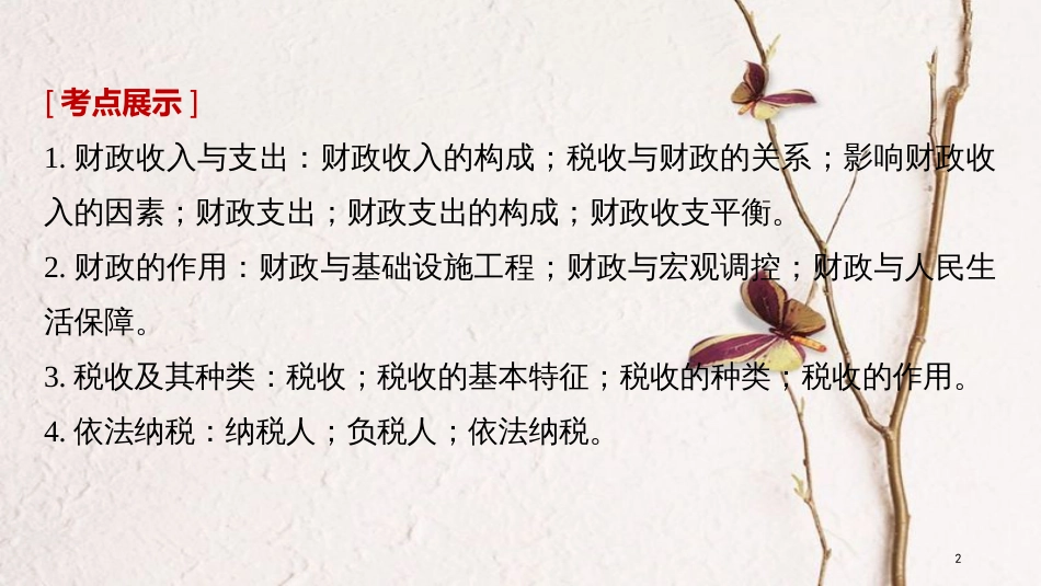 2019届高考政治一轮复习 第三单元 收入与分配 第8课 财政与税收课件 新人教版必修1_第2页