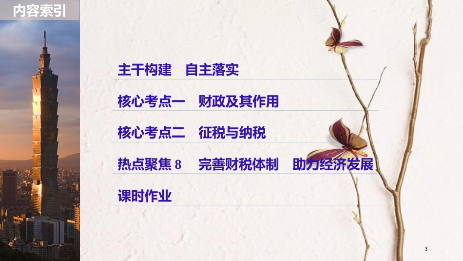 2019届高考政治一轮复习 第三单元 收入与分配 第8课 财政与税收课件 新人教版必修1_第3页
