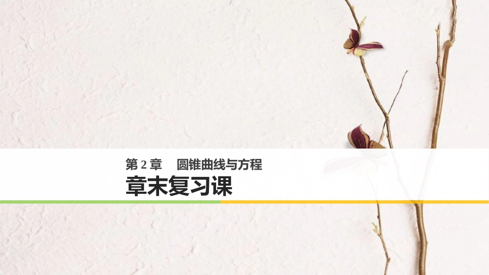 高中数学 第二章 圆锥曲线与方程章末复习课课件 苏教版选修1-1_第1页