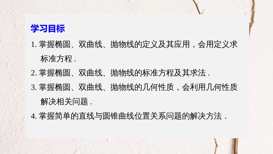 高中数学 第二章 圆锥曲线与方程章末复习课课件 苏教版选修1-1_第2页