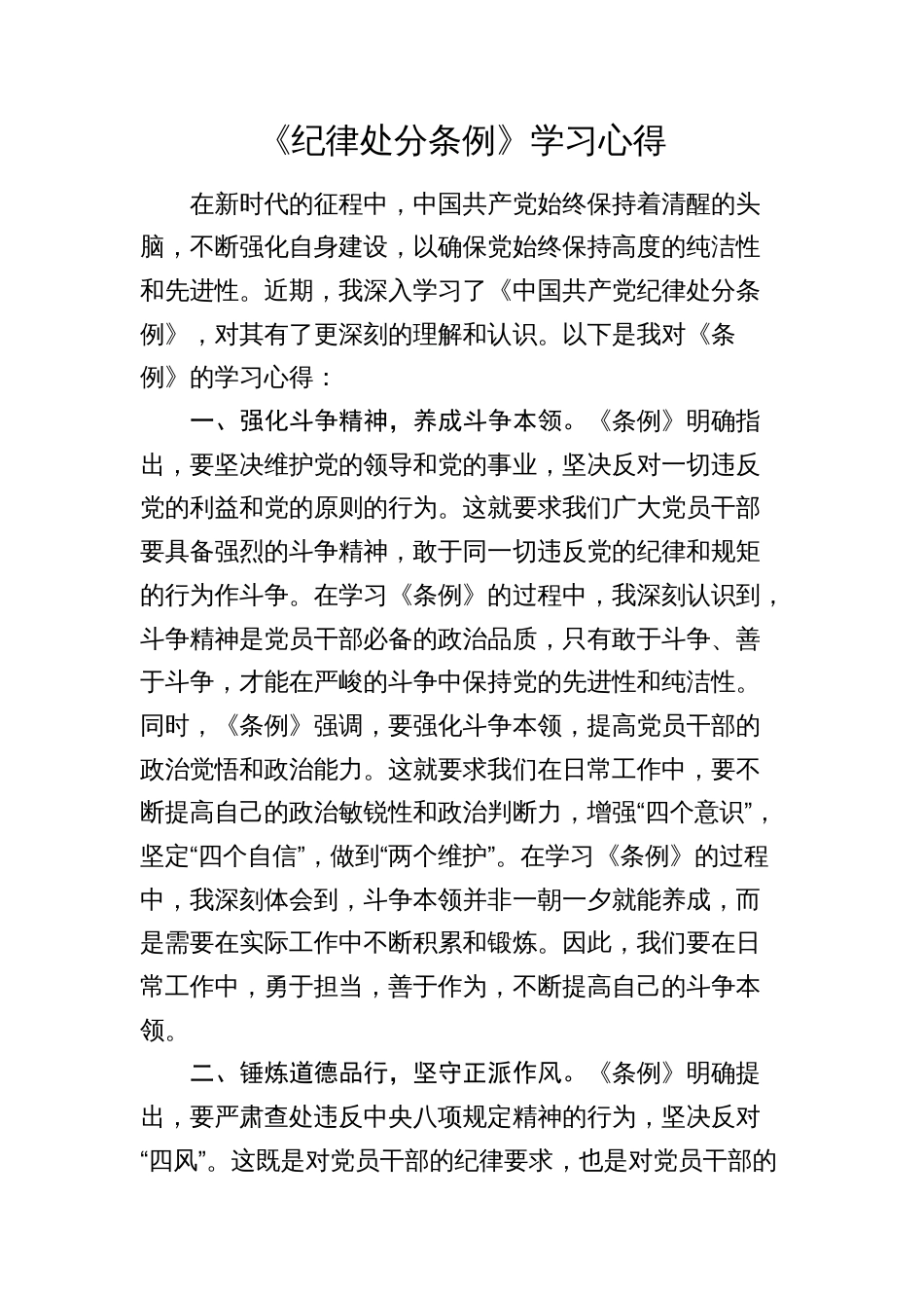 2024年新修订《纪律处分条例》学习心得体会研讨发言_第1页