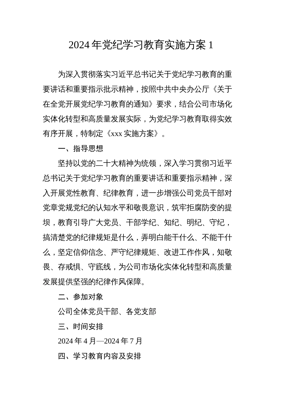 2024年党纪学习教育方案计划_第1页