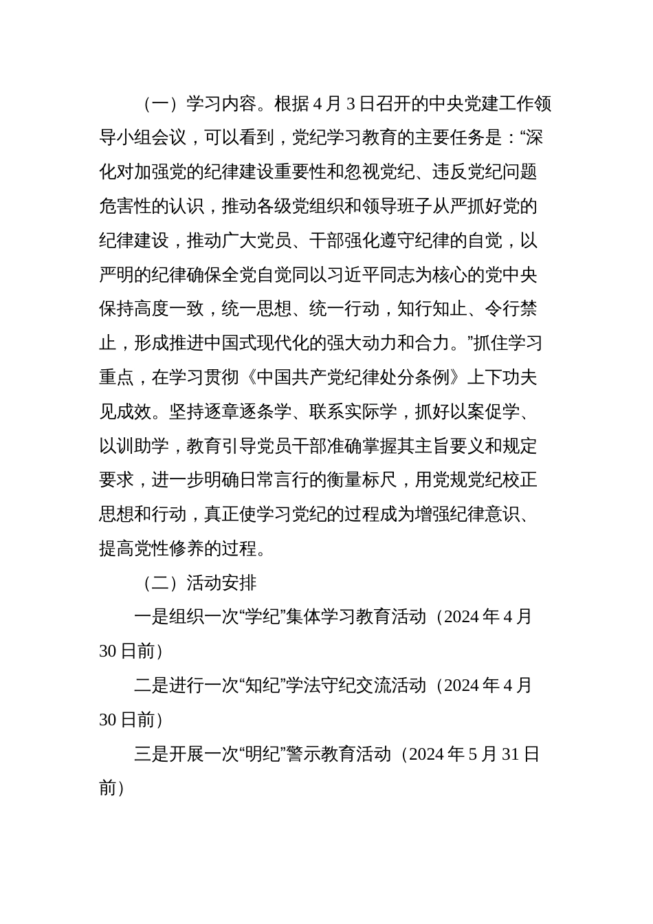 2024年党纪学习教育方案计划_第2页