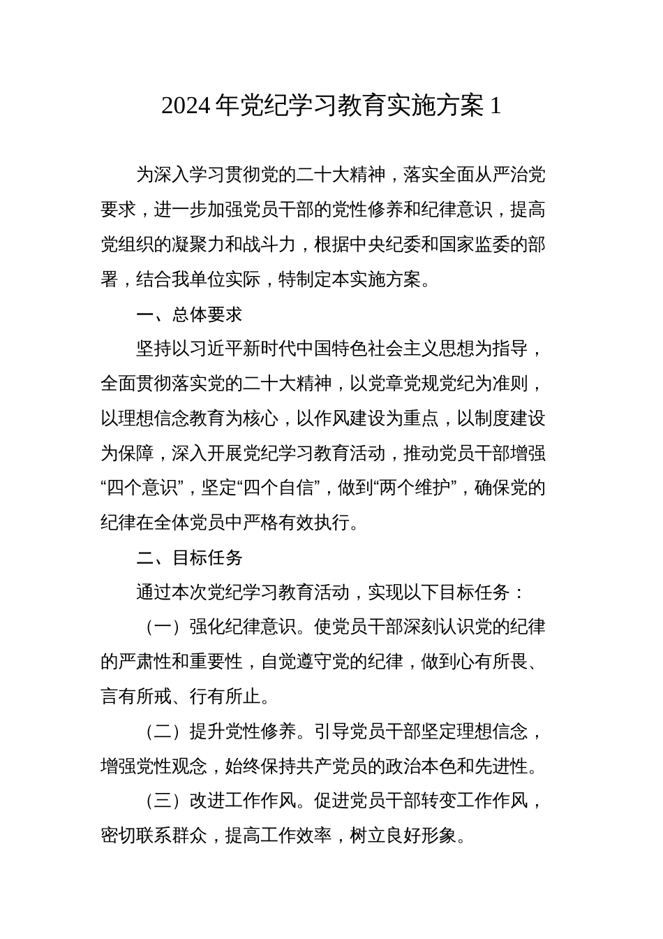 3篇2024年党纪学习教育实施方案计划1_第1页
