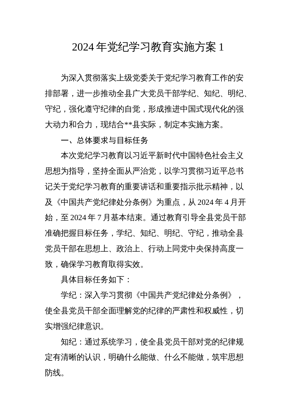 2024年党纪学习教育实施方案3_第1页