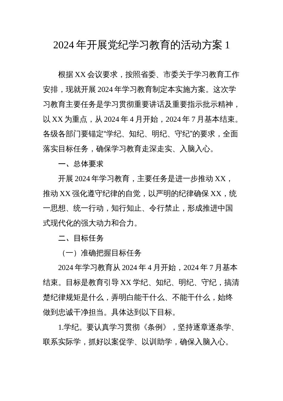 2024年开展党纪学习教育的活动方案1_第1页