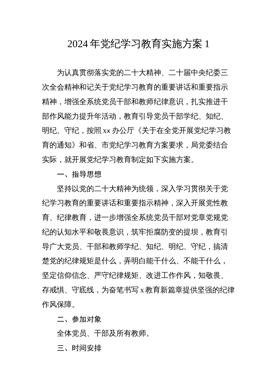2024年党纪学习教育实施方案计划1_第1页