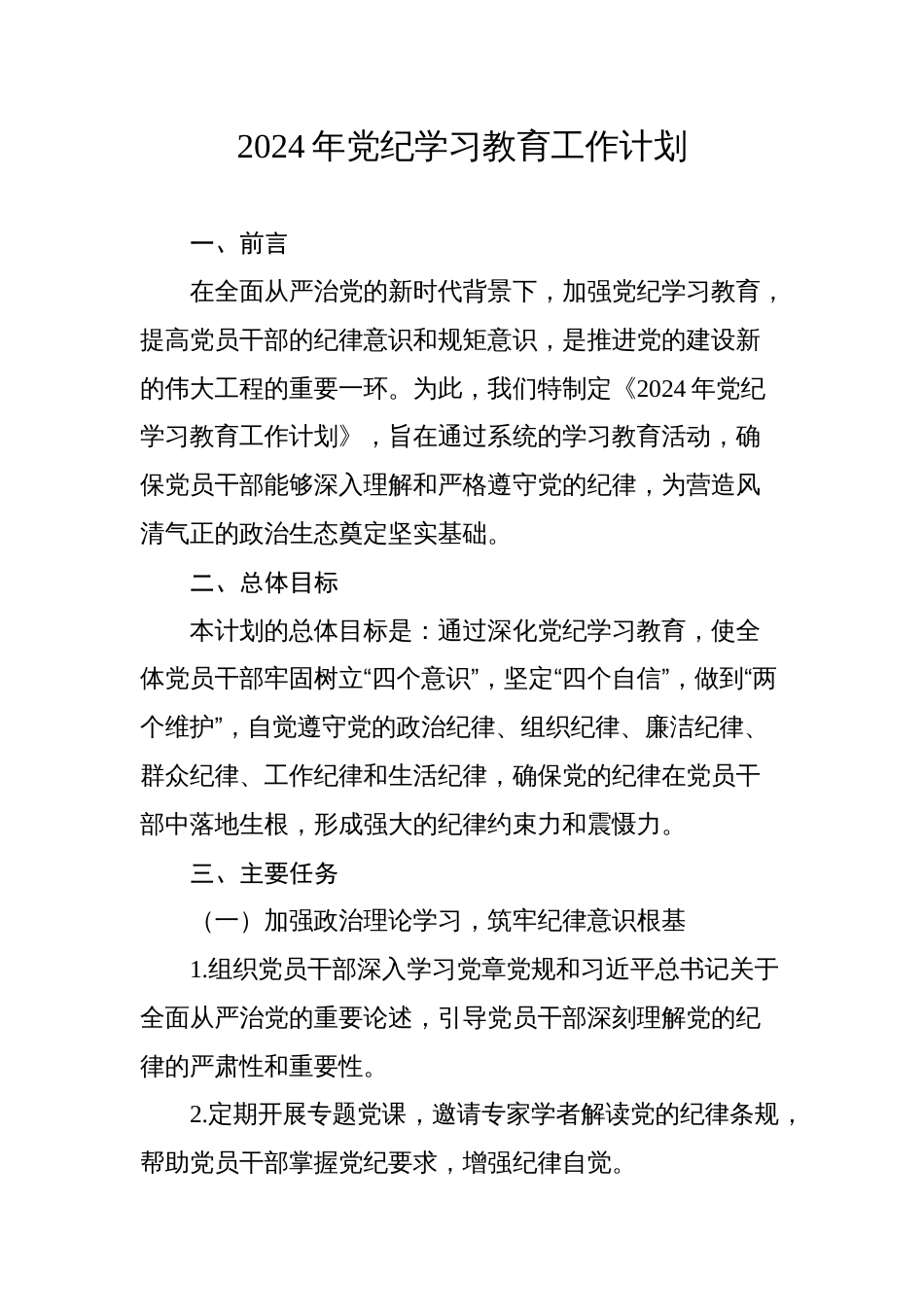 2024年党纪学习教育工作计划方案_第1页