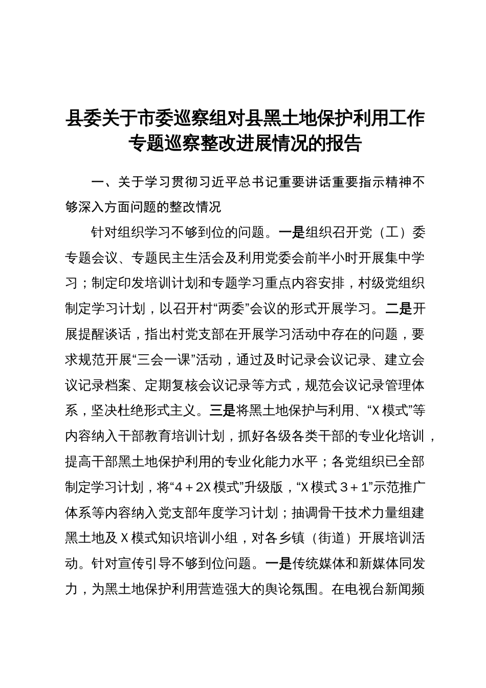 关于巡察组对黑土地保护利用工作专题巡察整改进展情况的报告_第1页
