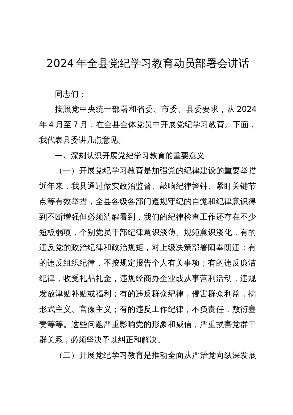 3篇2024年全县党纪学习教育动员部署会讲话_第1页