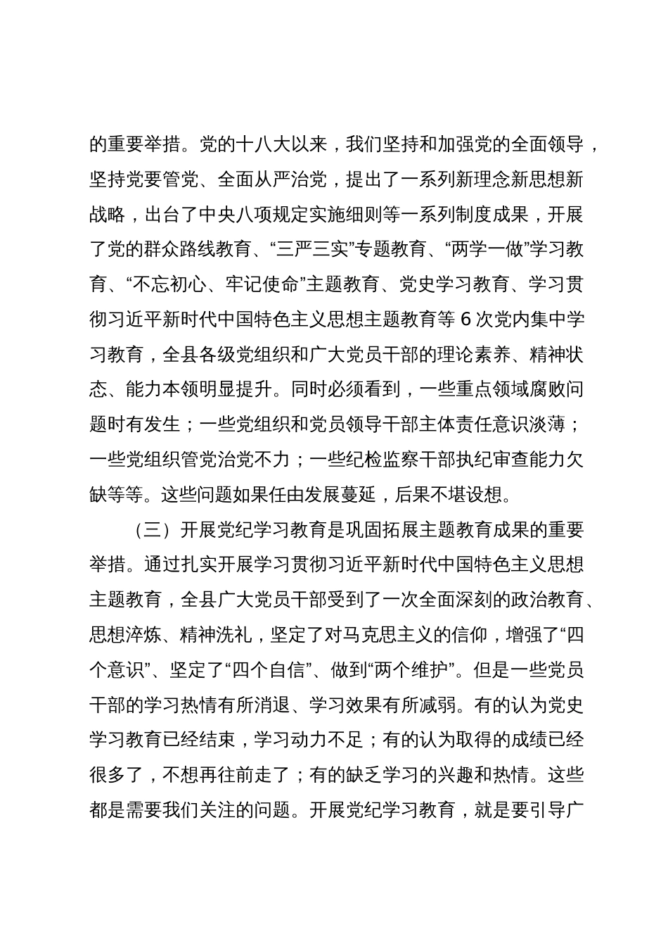 3篇2024年全县党纪学习教育动员部署会讲话_第2页