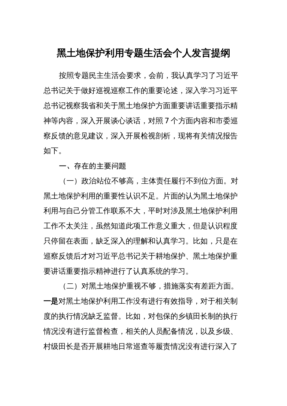 黑土地保护利用专题生活会七个方面个人对照检查剖析发言提纲_第1页