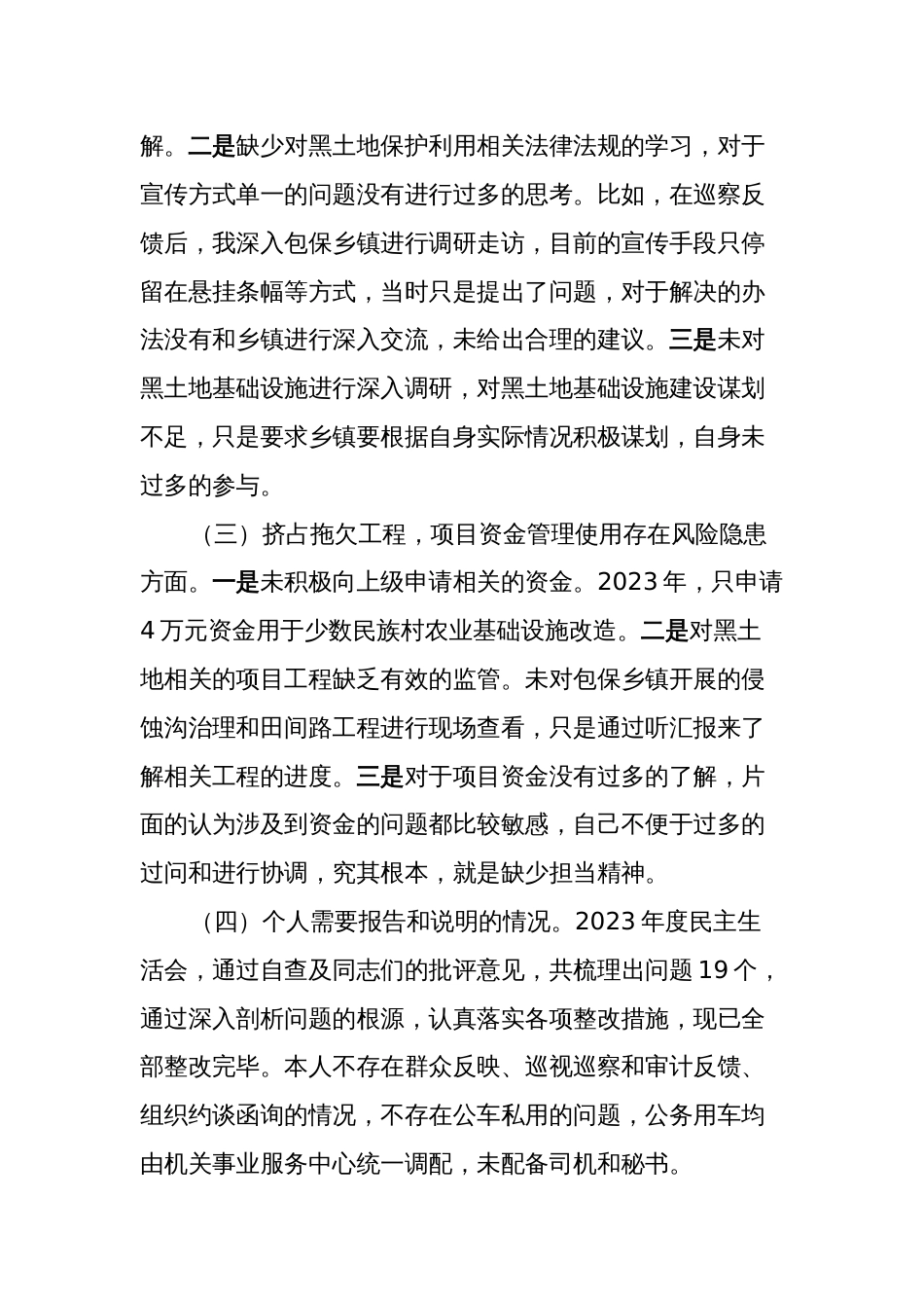 黑土地保护利用专题生活会七个方面个人对照检查剖析发言提纲_第2页