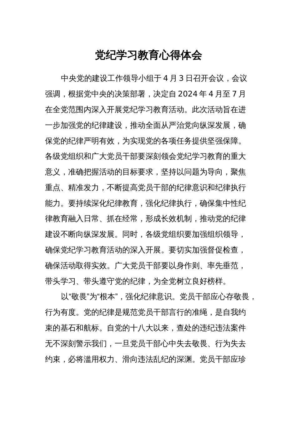 3篇2024年党纪学习教育心得体会 (研讨发言)_第1页