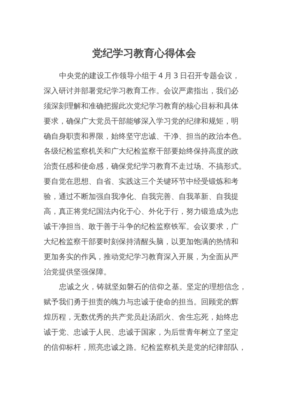 纪检干部2024年党纪学习教育心得体会 (研讨发言)_第1页