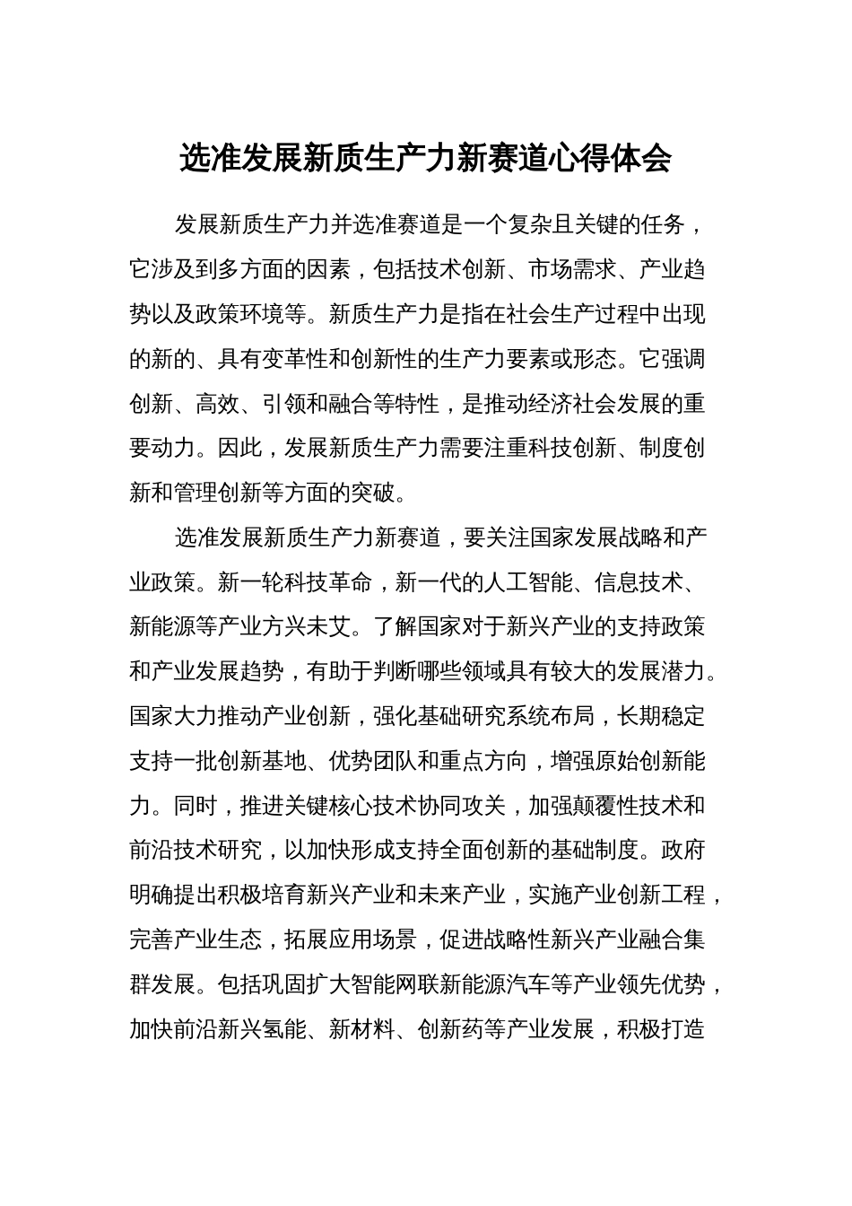 选准发展新质生产力新赛道心得体会_第1页