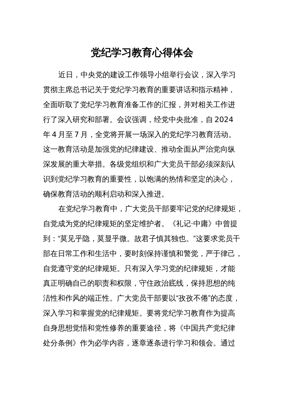 2024年党纪学习教育心得体会（研讨发言2）_第1页
