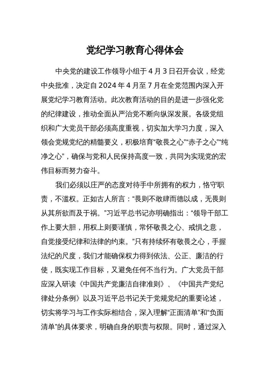 2024年党纪学习教育心得体会 (研讨发言)_第1页