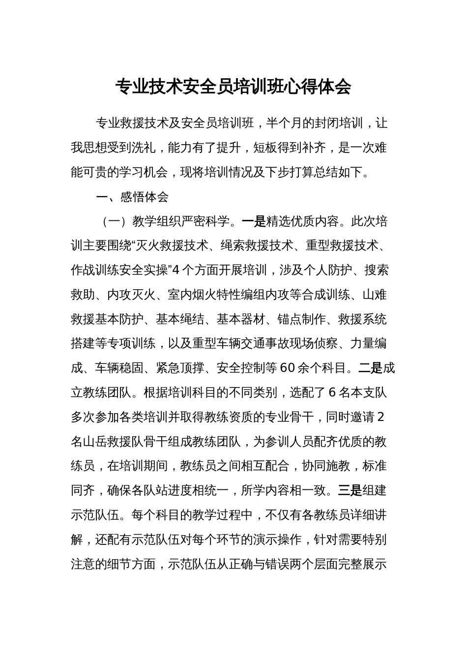 专业技术安全员培训班心得体会_第1页