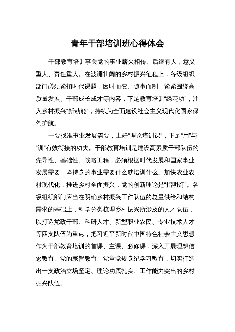 青年干部培训班心得体会（研讨发言）_第1页