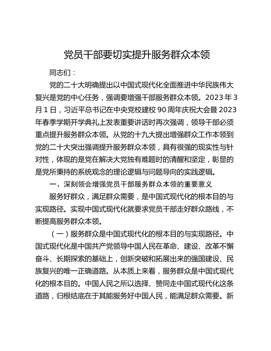 2024年党课讲稿辅导报告：党员干部要切实提升服务群众本领_第1页