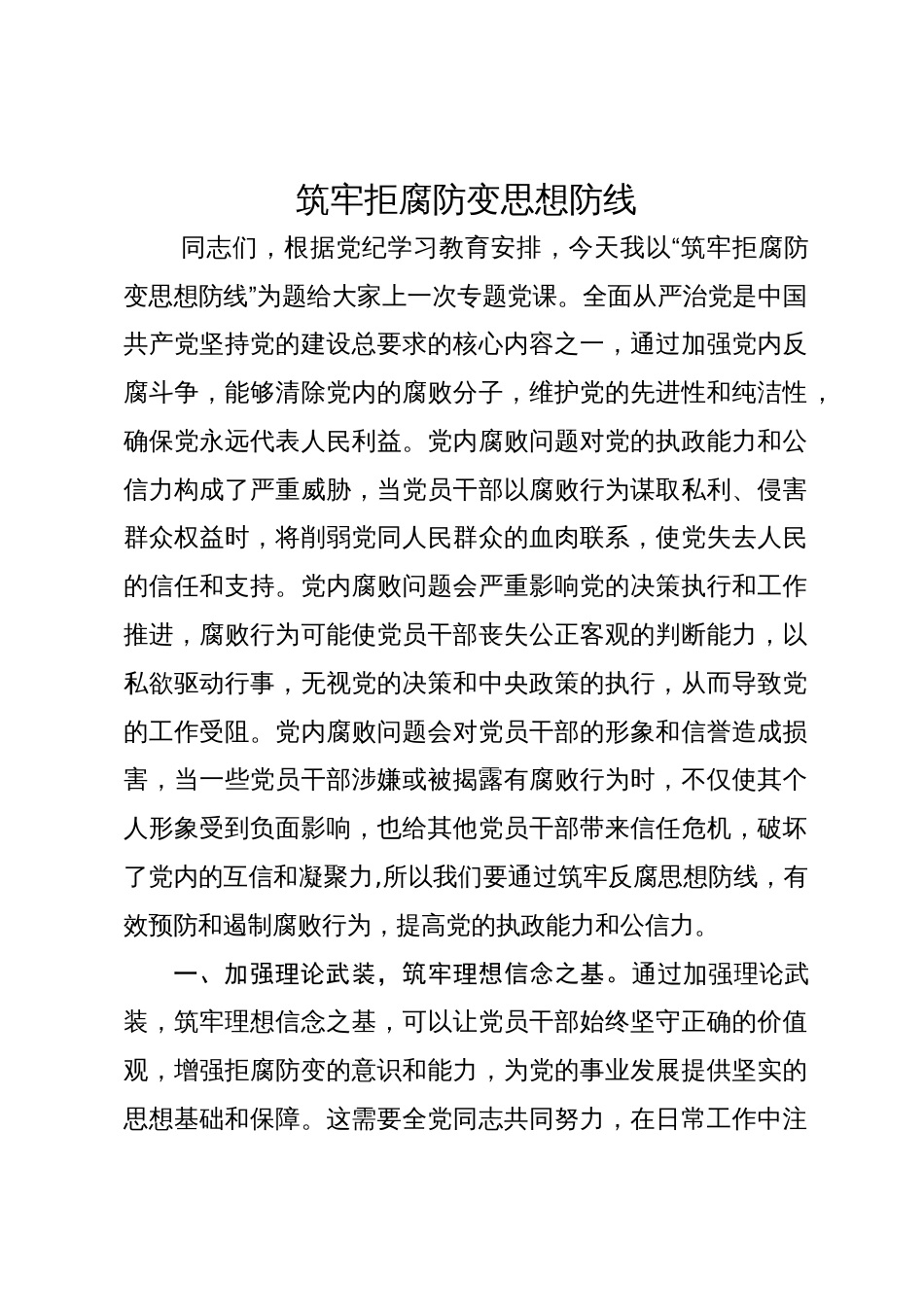 2024年党纪学习党课讲稿辅导报告：筑牢拒腐防变思想防线_第1页