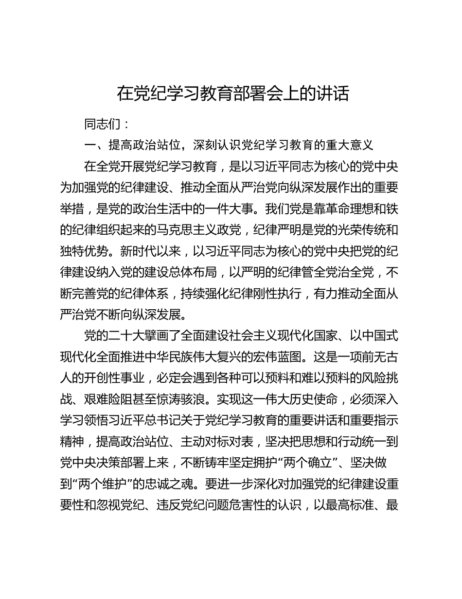 在2024年党纪学习教育部署会上的讲话_第1页