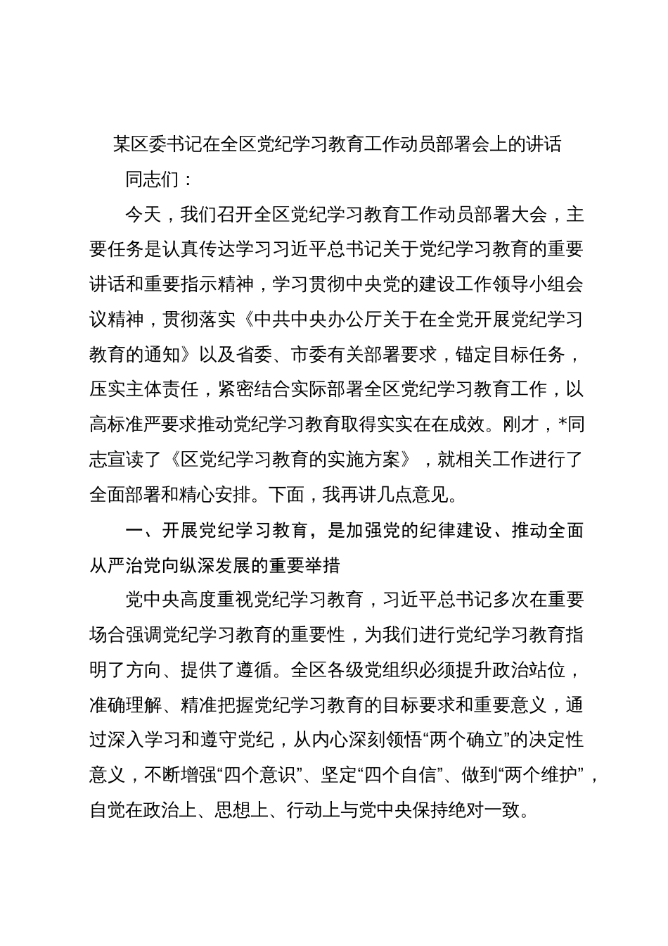 2024年党委书记在党纪学习教育工作动员部署会上的讲话_第1页