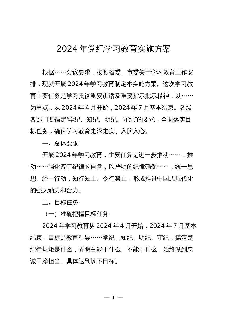 2024年党纪学习教育实施方案通用参考范文_第1页