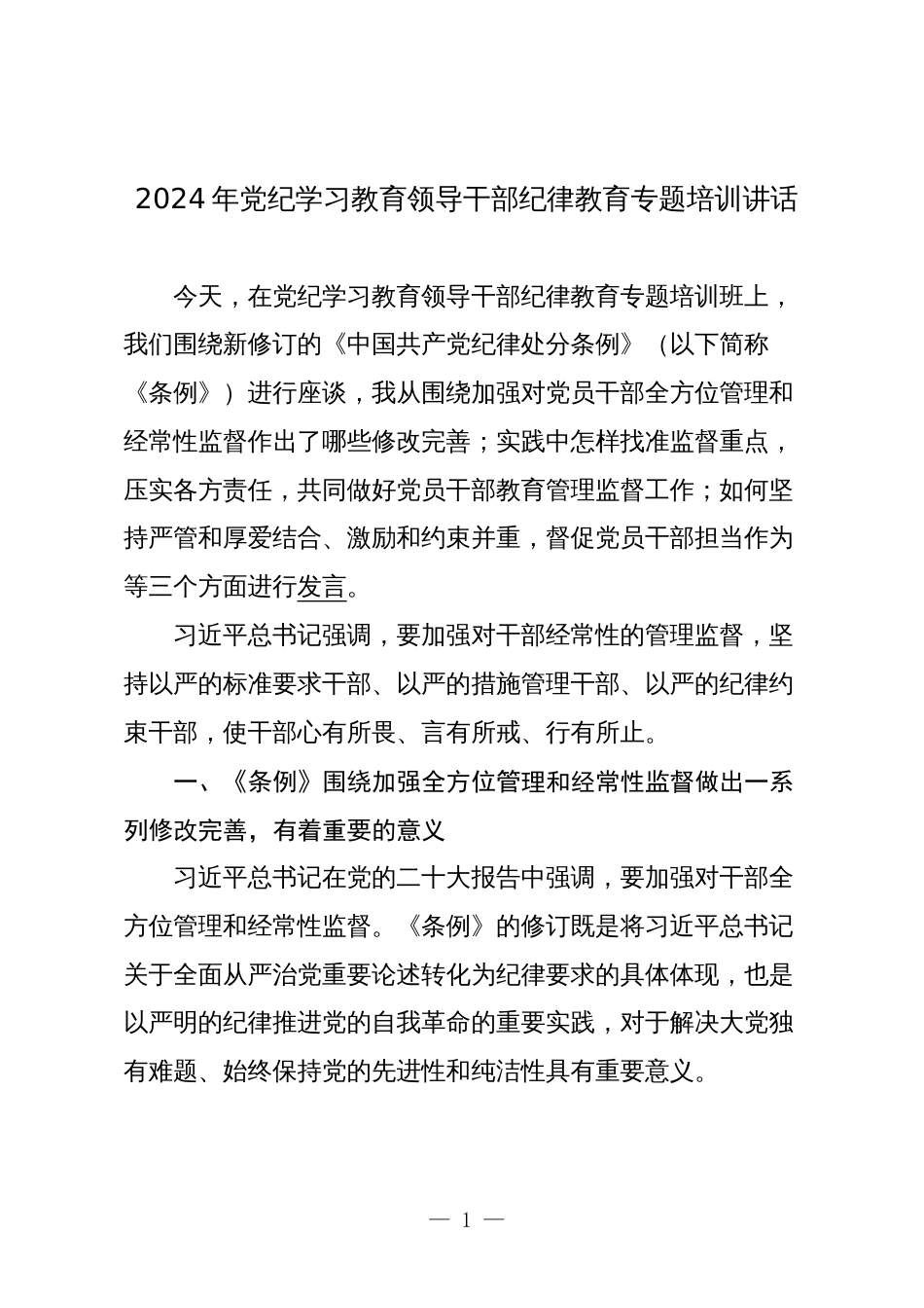 2024年党纪学习教育领导干部纪律教育专题培训讲话辅导报告_第1页