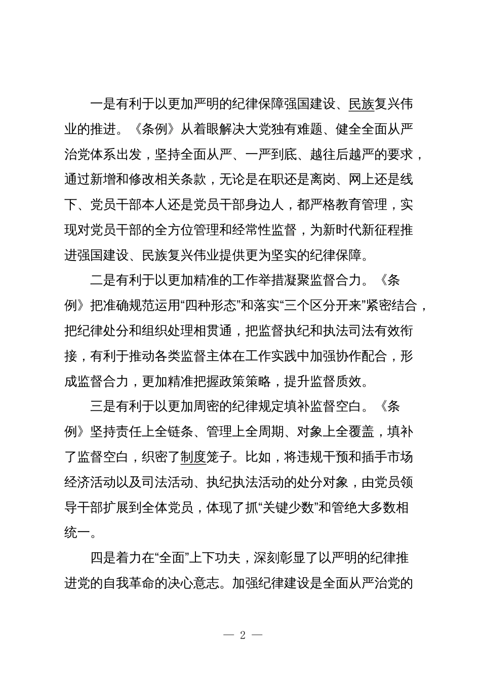 2024年党纪学习教育领导干部纪律教育专题培训讲话辅导报告_第2页