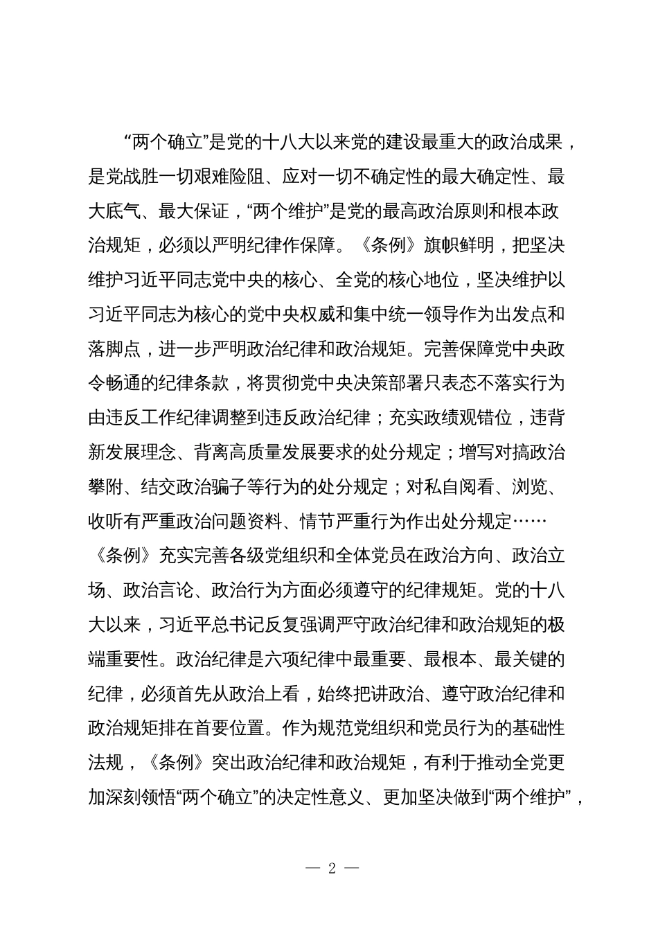 2篇2024年党纪学习教育专题辅导党课讲稿：从《条例》修订看如何全面加强纪律建设_第2页