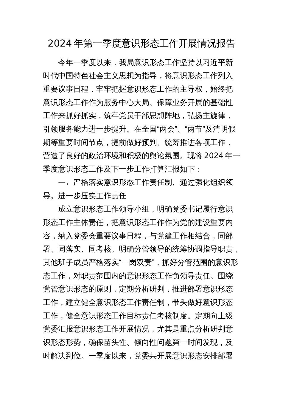 2024年第一季度意识形态工作开展情况报告（总结）_第1页