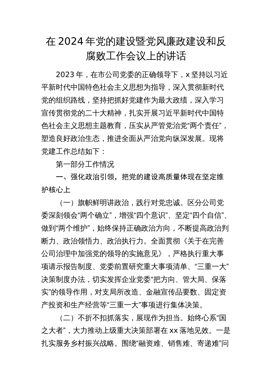 在2024年国企公司党的建设暨党风廉政建设和反腐败工作会议上的讲话_第1页