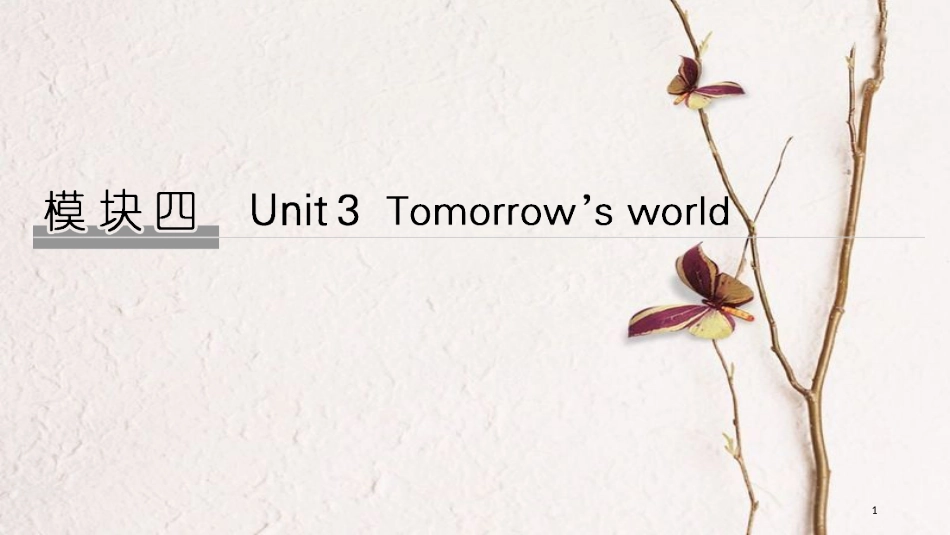 2019版高考英语大一轮复习 模块四 Unit 3 Tomorrow’s world课件 牛津译林版必修4_第1页
