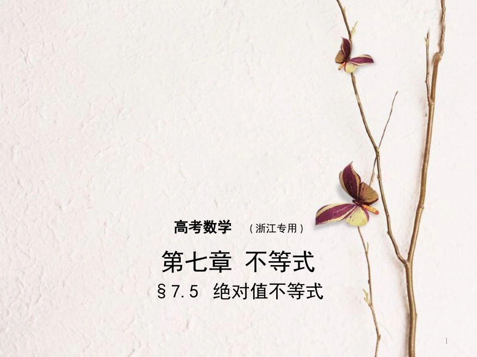 （浙江专用）高考数学一轮复习 第七章 不等式 7.5 绝对值不等式课件_第1页