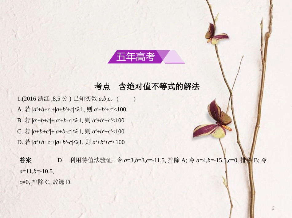 （浙江专用）高考数学一轮复习 第七章 不等式 7.5 绝对值不等式课件_第2页