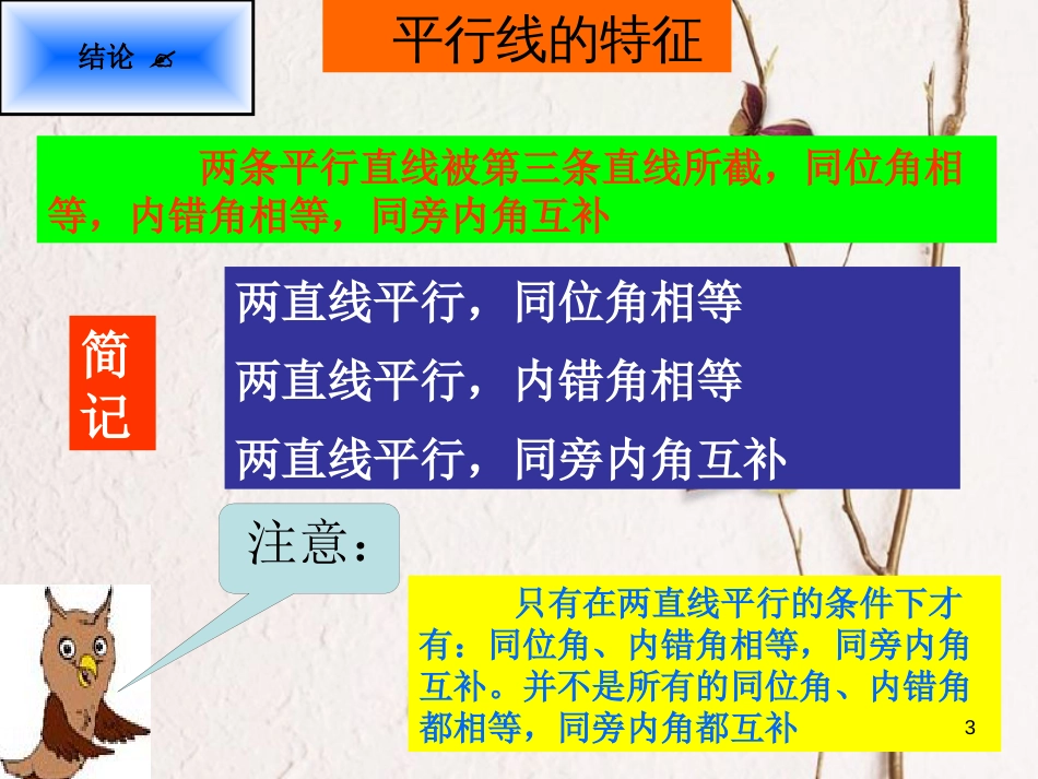 吉林省长春市榆树市七年级数学上册 5.3 平行线的性质课件 （新版）华东师大版_第3页